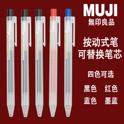 MUJI无印良品文具新款按动中性笔学生考试按压水笔0.5MM笔芯速干