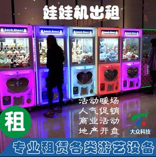 上海盛众游乐设备出租销售娃娃机夹礼品机剪刀机7天内一样价格