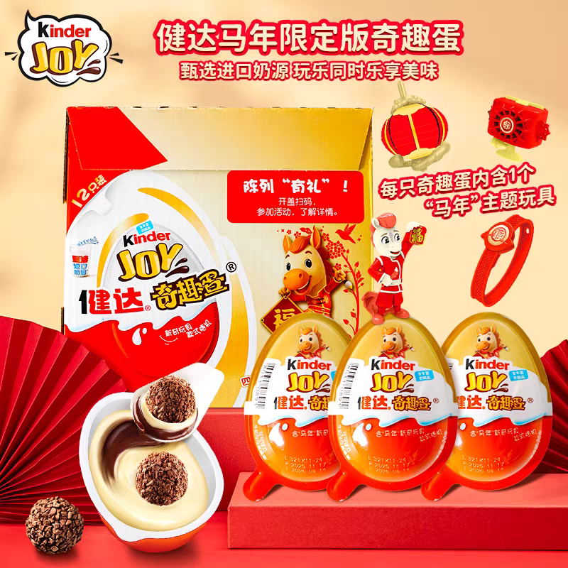 Kinder健达奇趣蛋马年新年版20g12颗可可球牛奶可可糖玩儿童零食,零食/坚果/特产,夹心巧克力,淘宝优惠券,粉丝福利购,淘宝优惠卷