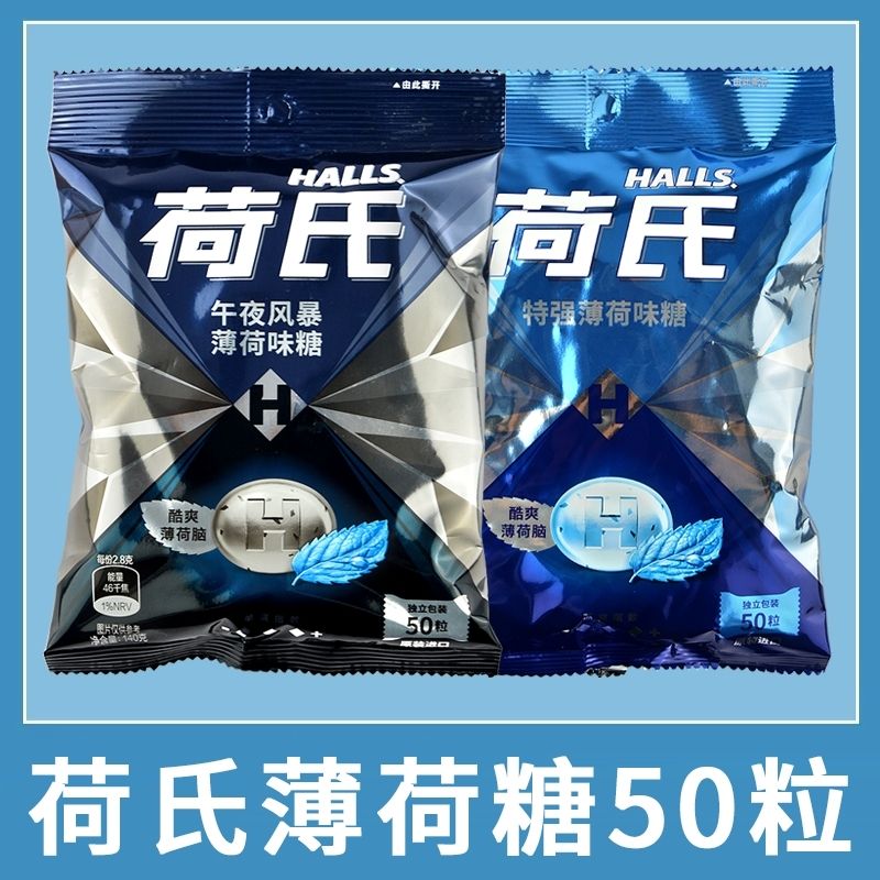 HALLS荷氏50粒午夜风暴薄荷 强劲清凉润喉糖学生何氏零食开车提神