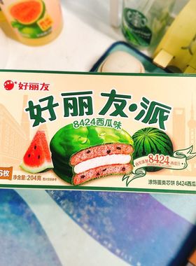 好丽友派8424西瓜味6p/盒204克西式早餐面包夹心蛋糕下午茶点零食