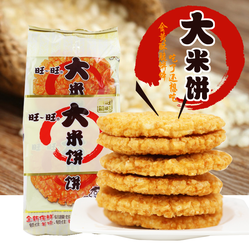 旺旺大米饼135g休闲零食雪饼小吃松脆饼干油炸膨化零食品儿童宝宝