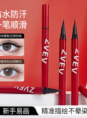 ZVEV纤细持久显色眼线液防水防汗持久勾勒精准不分叉晕染新手彩妆