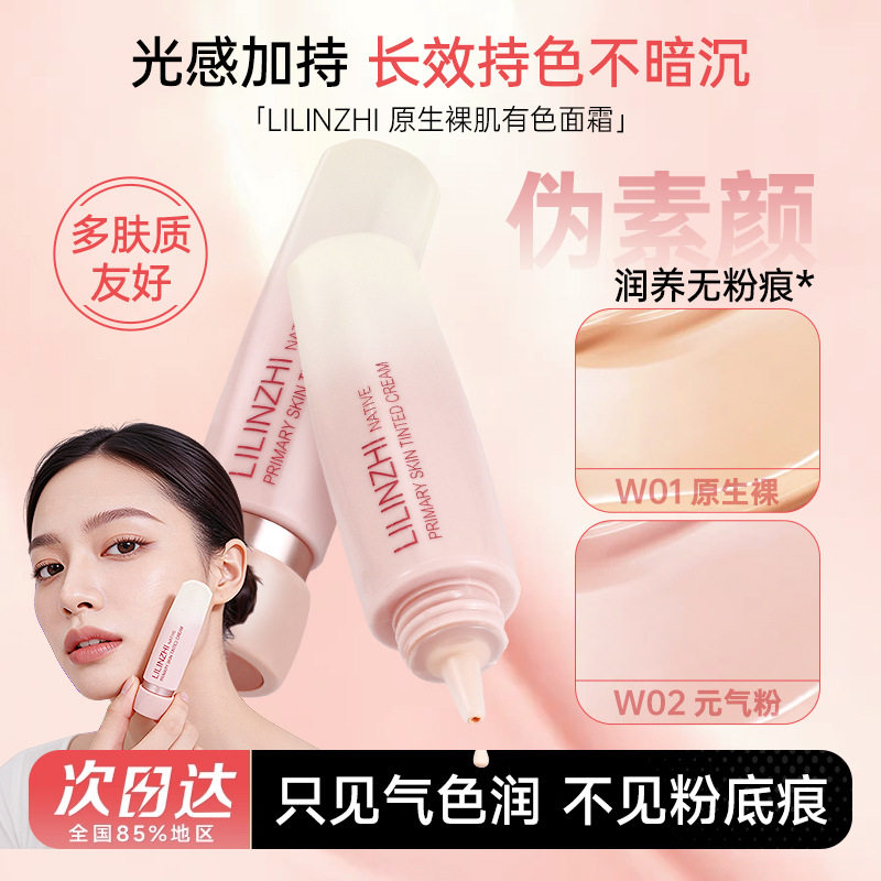 丽琳芝奶油肌丝绒粉底液保湿遮瑕持久不脱妆滋润伪素颜有色面霜,彩妆/香水/美妆工具,隔离/妆前/素颜霜,淘宝优惠券,粉丝福利购,淘宝优惠卷