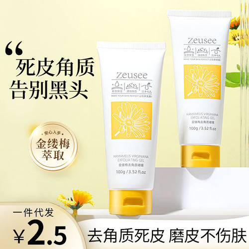 Zeusee子晞金缕梅去角质啫喱面部清洁毛孔去死皮脸部女士磨砂膏