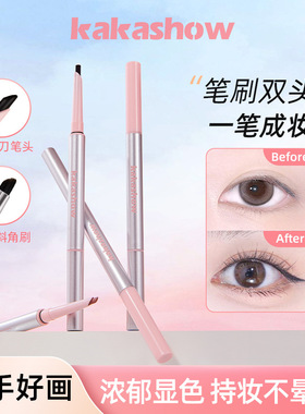 kakashow双头眼线胶笔显色易画流畅带刀锋刷头防水防汗自然眼妆