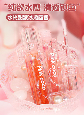 pink coco纯欲水感玻璃唇蜜秋冬甜嫩少女水润嘟嘟唇保湿镜面唇油
