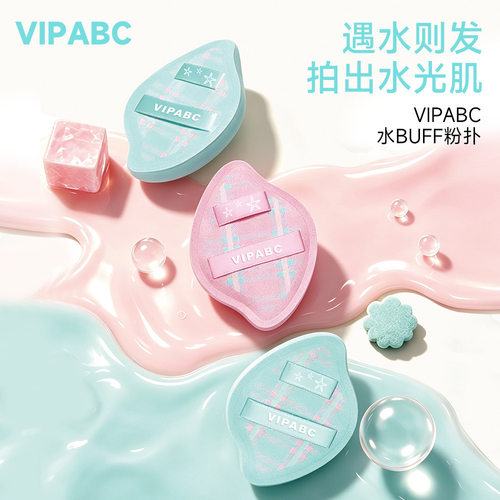 vipabc底妆粉扑柔软亲肤不吃粉气垫干湿两用便携化妆工具现货