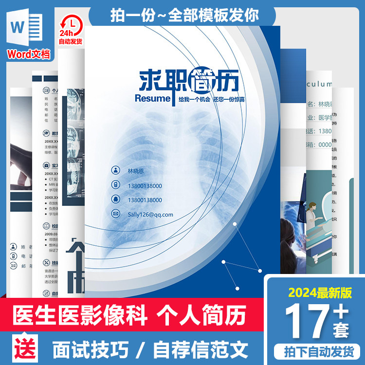 医学影像简历模板医院医学影像科医学影像技术医生求职简历模板