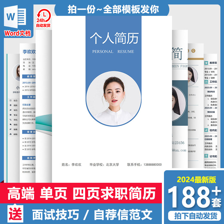 个人简历模板套装word应届毕业生大学生社会求职简约通用版简历