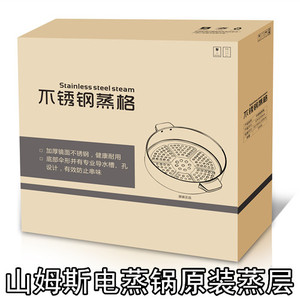 山姆斯SMS-32D 电蒸锅 电蒸笼 原装蒸层配件 配套蒸层