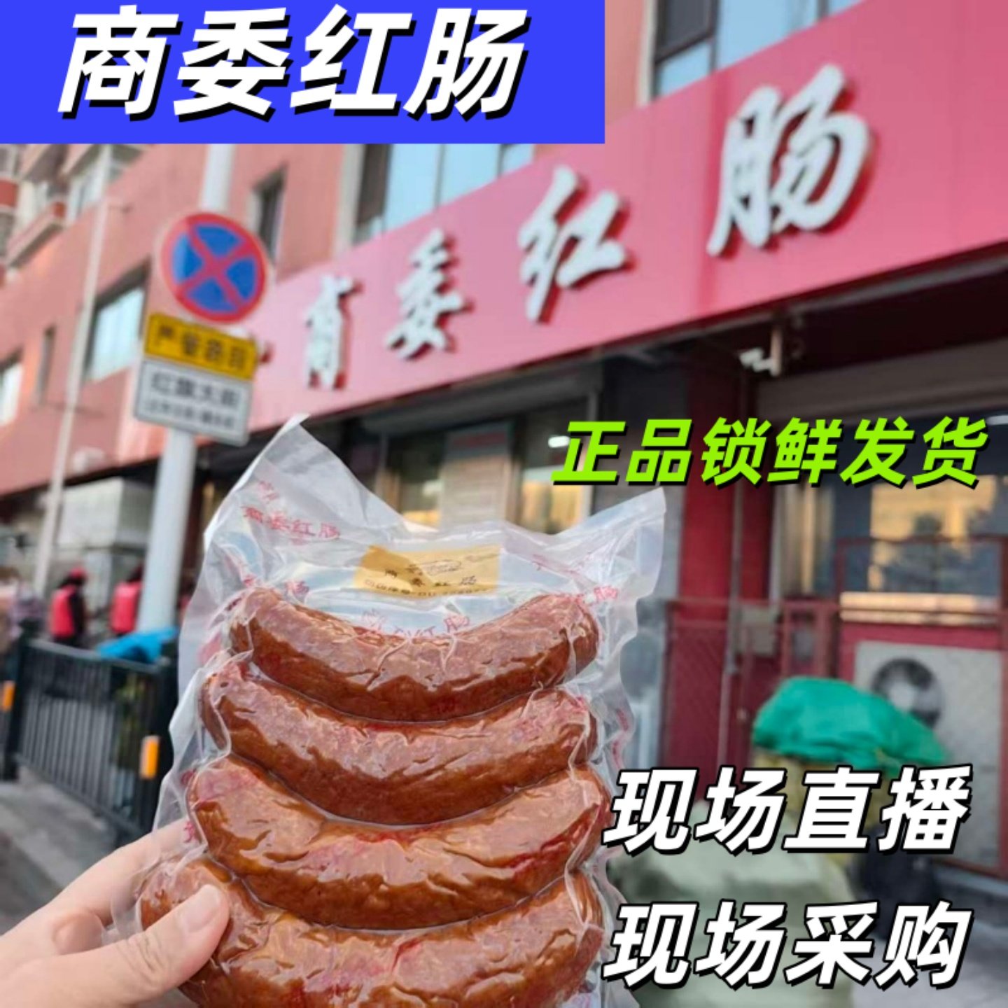 商委红肠正宗哈尔滨特产果木熏烤蒜香咸口带肥肉丁开袋即食保真肠