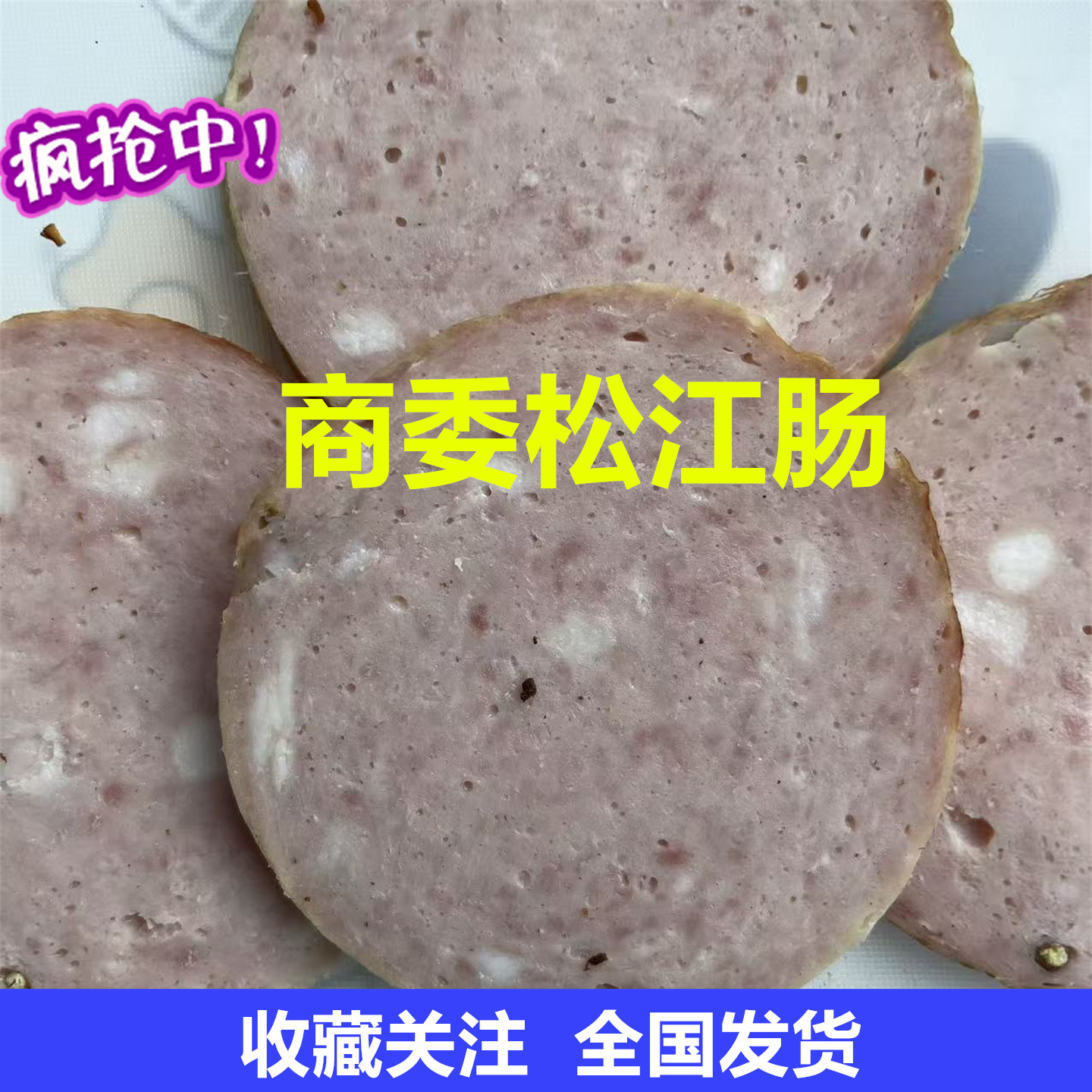 商委松江肠东北特产大茶肠