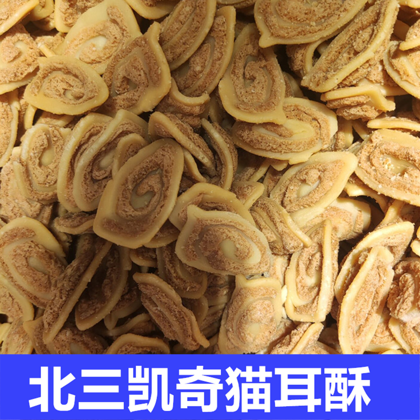 北三凯奇清真牛舌酥开口笑绿豆糕