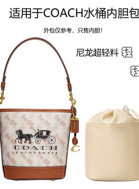 适用于Coach蔻驰DAKOTA 16马车水桶包内胆包寇驰收纳袋包中包内衬