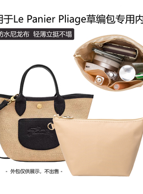 适用Longcham龙骧mini手提草编包内胆le panier pliage内衬袋拉链
