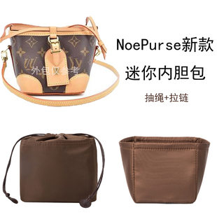 适用于LV PURSE迷你mini水桶包中包内胆包拉链内衬袋小烧麦包 NOE