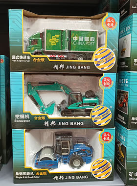 精邦1:60合金工程模型车挖掘机中远集装箱运输车邮政城市快递车