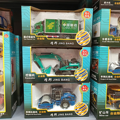 精邦1:60合金工程模型车挖掘机中远集装箱运输车邮政城市快递车