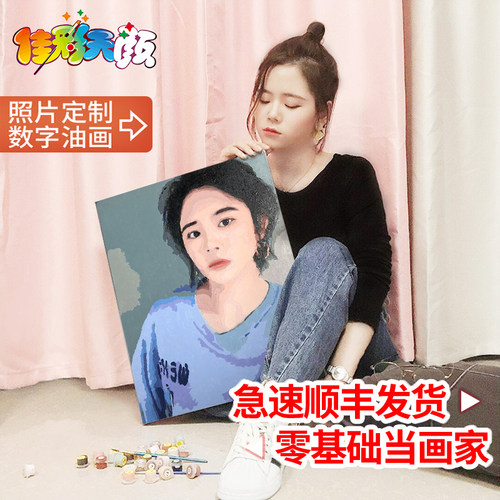 画画diy数字油画定制明星人物情侣照片手绘填色油彩画diy手工礼物 - 封面