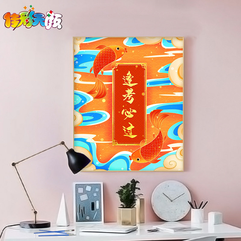 逢考必过数字油画diy填充色手绘锦鲤高考祝福客厅涂色装饰油彩画