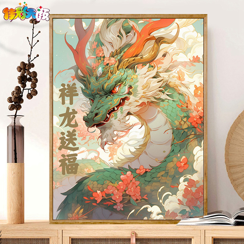 龙年大吉 佳彩天颜龙年数字油画diy手绘手工高级感丙烯油彩装饰画