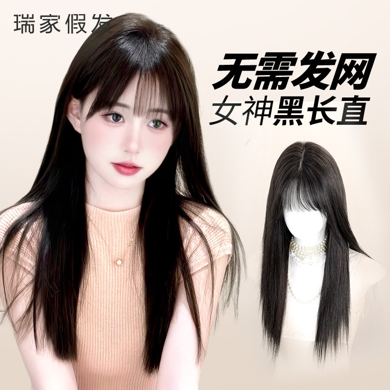 瑞家假发女免戴发网女神黑长直递针假发片女头顶蓬松高颅顶半头套