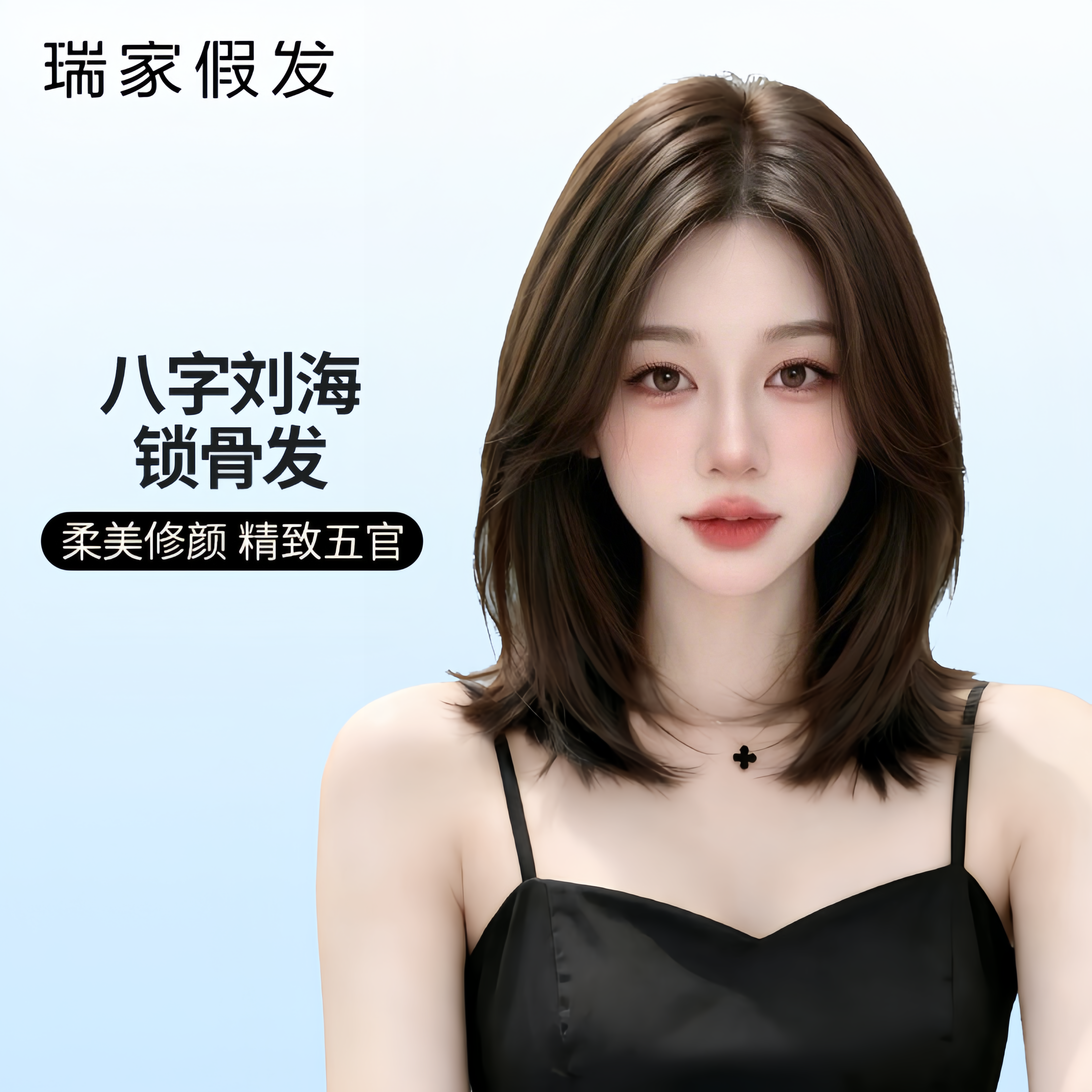 瑞家假发全头套女真人发丝八字刘海高层次锁骨中长发全真发假发套