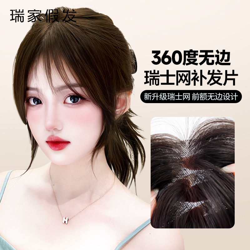 瑞家【无边瑞士网】隐形遮白补发