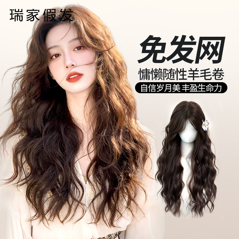瑞家假发免戴发网半头套女水波纹长卷发增发量蓬松全真人发假发片