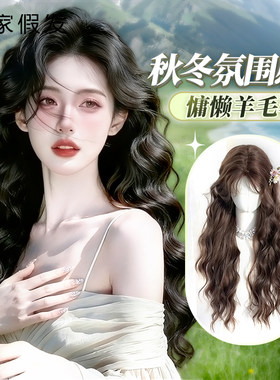 瑞家全真人发丝羊毛卷长发假发套