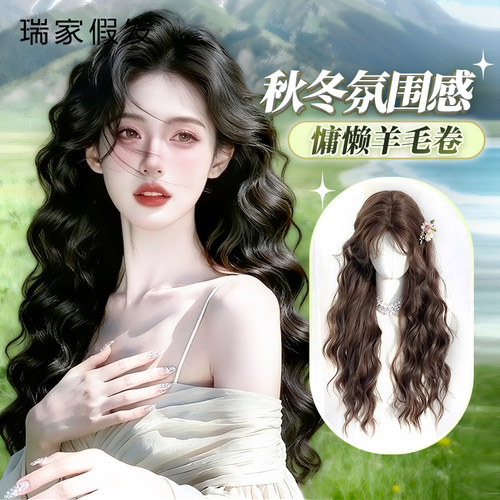 瑞家全真人发丝羊毛卷长发假发套