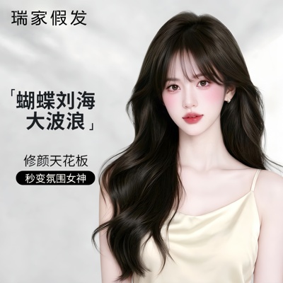 瑞家大波浪假发全头套女全真人发蝴蝶刘海夏季新款自然轻薄假发套