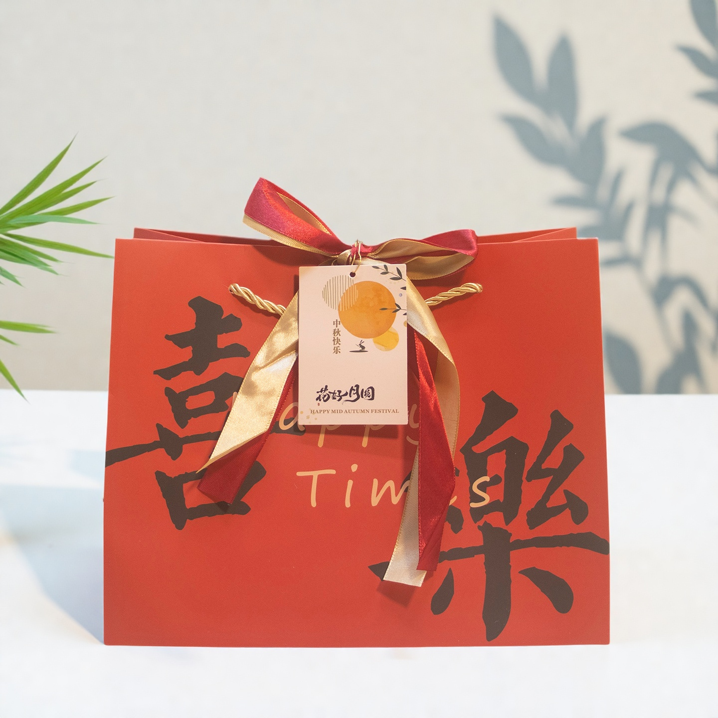 中秋节喜乐礼品袋红色中秋节礼物包装袋生日满月伴手礼手提袋纸袋