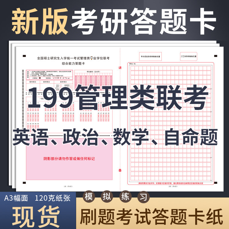 2024新版考研199管综答题卡