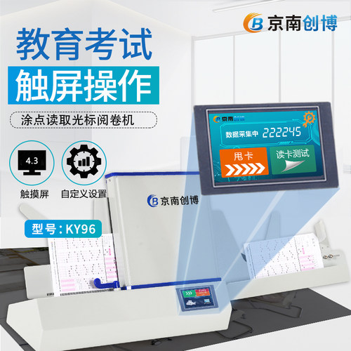 京南创博光标阅卷机智能触屏读卡