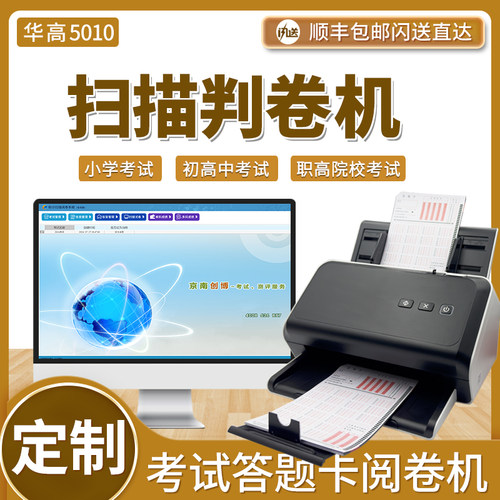 京南创博盼分扫描阅卷系统5010网上阅卷扫描判卷机HK535小学初高