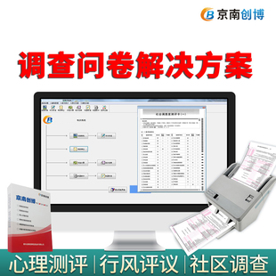 京南创博智慧扫描问卷调查系统满意度测评选举软件选票电子计票结果统计软件定制开发
