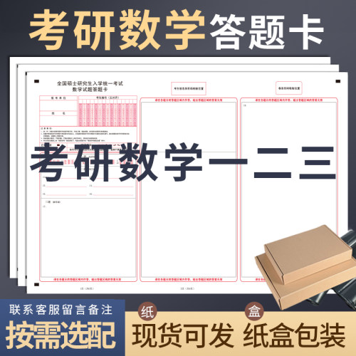 考研数学答题卡一二三通用英语纸