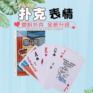 创意扑克表情塑料牌搞笑防水加厚网红抖音同款便携扑克牌游戏