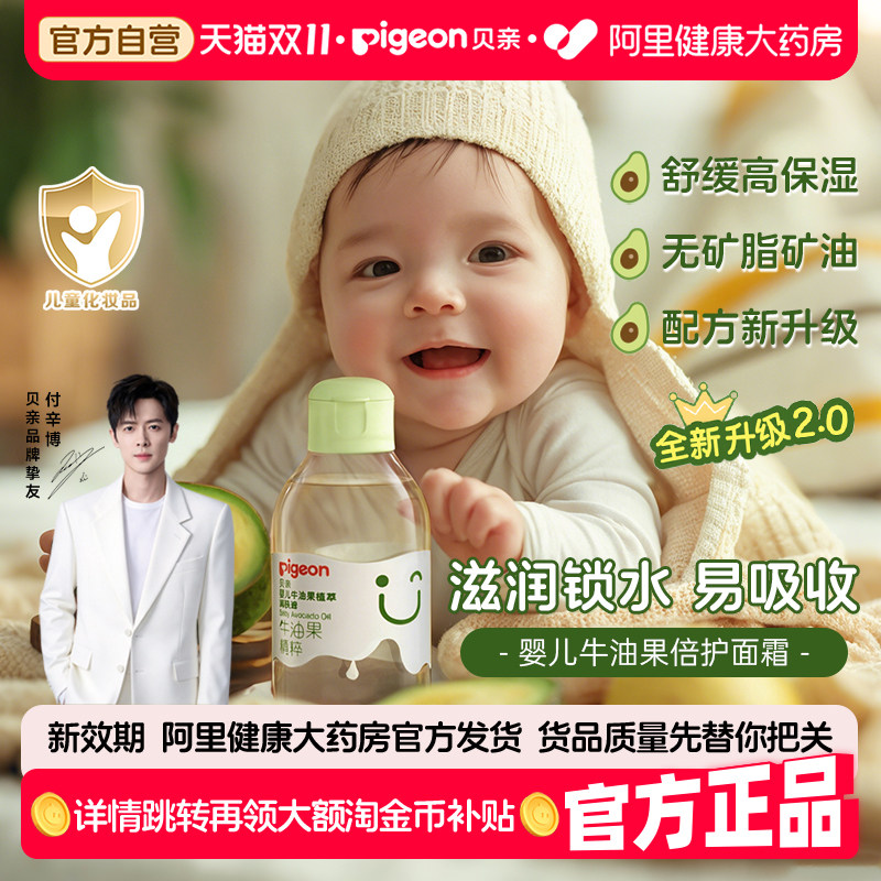 Pigeon贝亲新生婴儿牛油果植萃润肤油宝宝秋冬滋润抚触婴儿按摩油