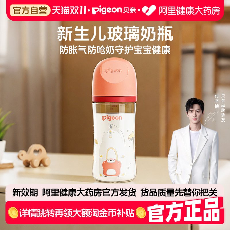 pigeon贝亲第三代玻璃奶瓶0到6个月新生婴儿防胀气防呛宽口径奶瓶