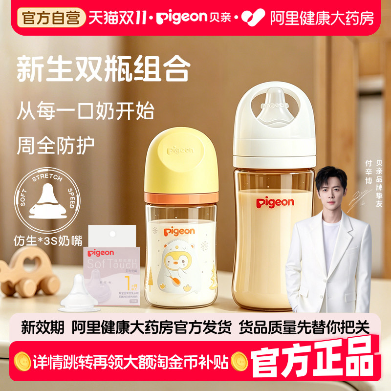 Pigeon贝亲新生婴儿第三代奶瓶玻璃240ml防胀气防呛奶瓶0到6个月
