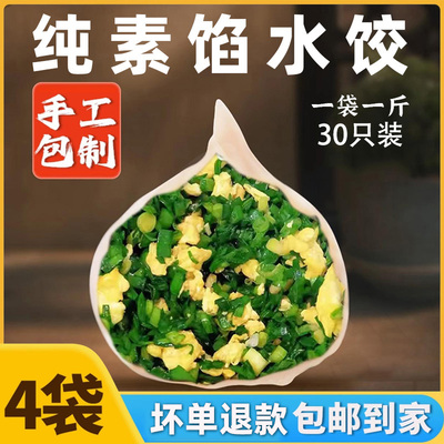 手工韭菜鸡蛋饺子水饺素饺子4斤速冻冷冻食品猪肉大葱锅贴扁食蒸