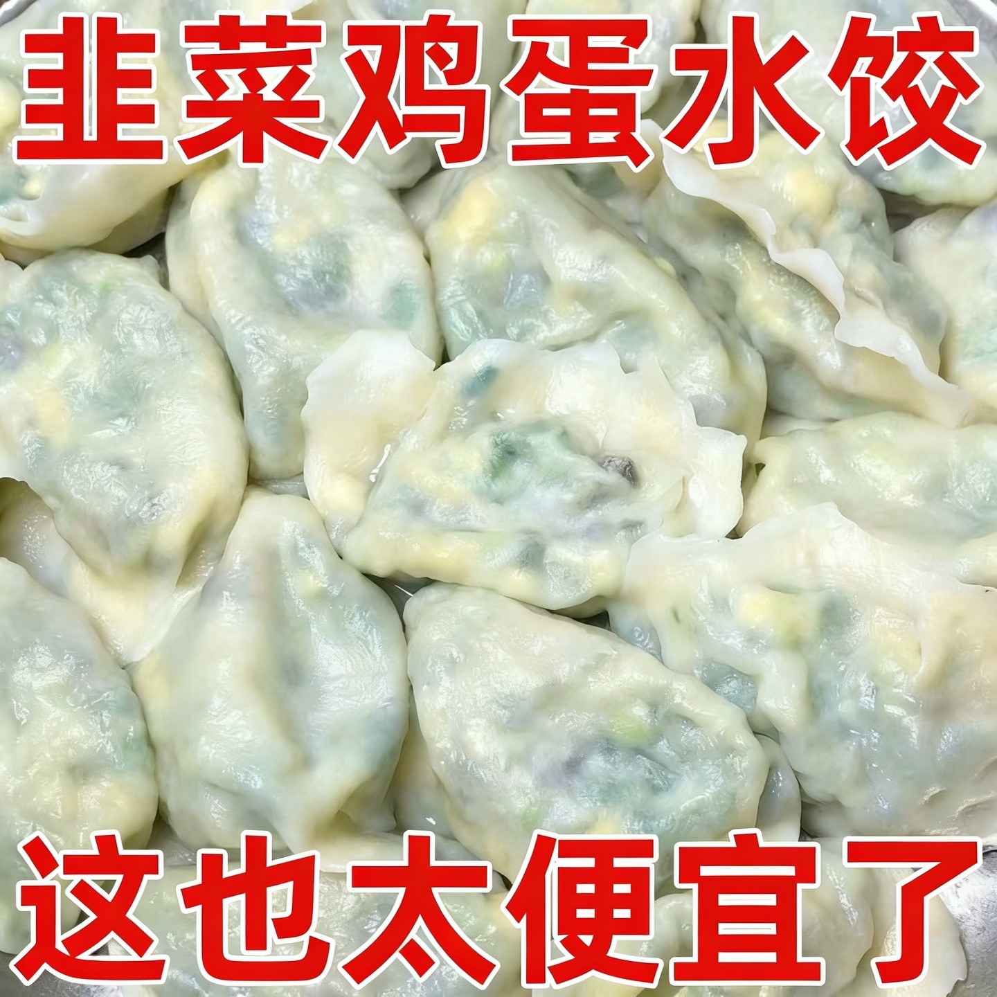 素水饺韭菜鸡蛋水饺速食早餐半成品新鲜速冻饺子商用批发冷冻食品图片