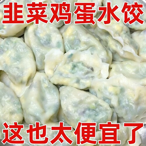 素水饺韭菜鸡蛋水饺速食早餐半成品新鲜速冻饺子商用批发冷冻食品