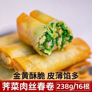 手工荠菜肉丝春卷238g油炸小吃冷冻速食批发炸春卷 买4袋赠4袋