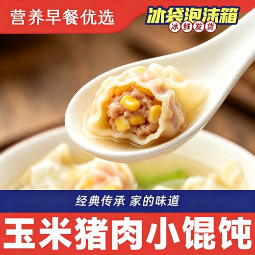 鲜甜玉米猪肉小金鱼馄饨速冻批发鲜肉小馄饨速食水煮家庭夜宵网红