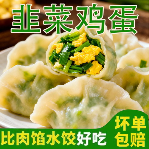 素馅水饺新鲜韭菜鸡蛋手工东北风味饺子4斤120个早餐半成品速食