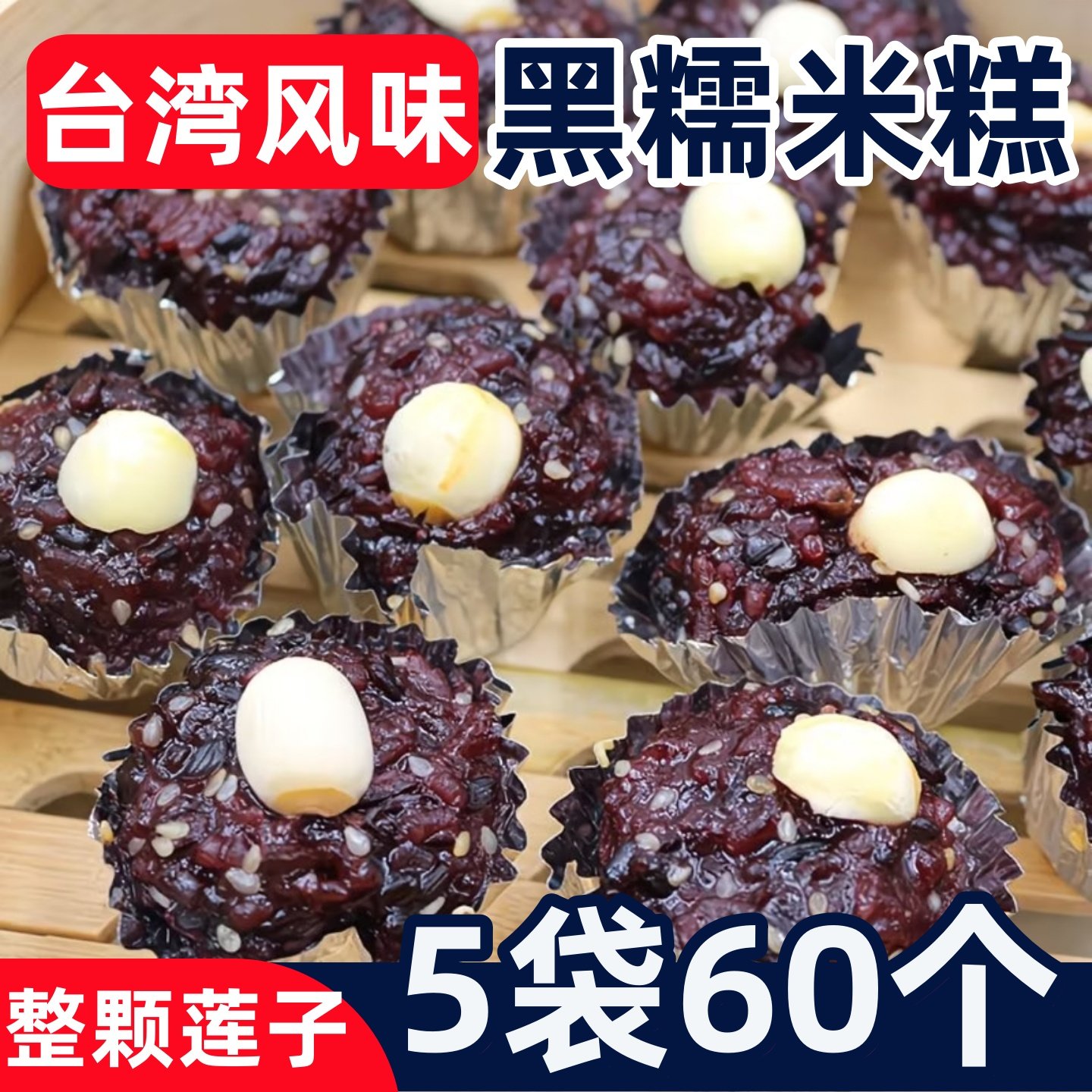 台湾风味早餐黑米糕莲子5袋60个半成品加热即食蒸品速冻批发商用